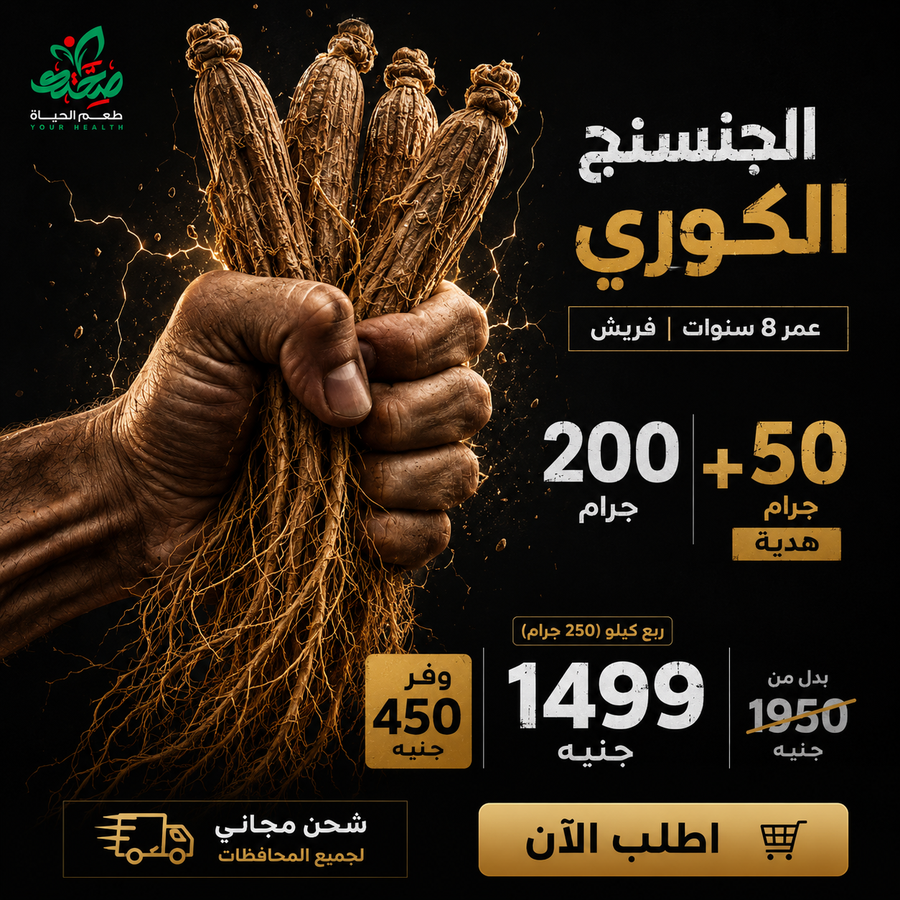 جنسنج كوري أحمر"200 جرام + 50 جرام هدية